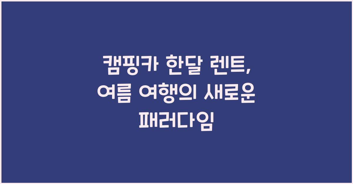 캠핑카 한달 렌트