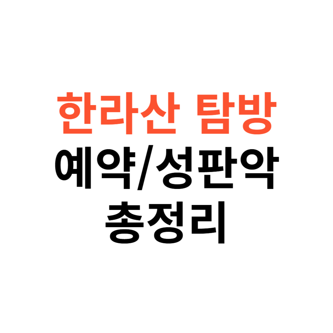 한라산 탐방예약