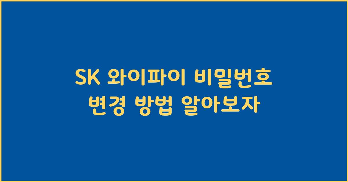 SK 와이파이 비밀번호 변경 방법