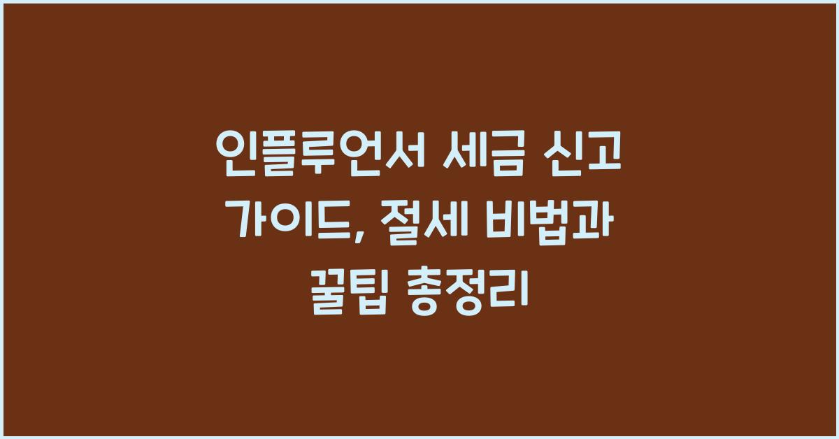 인플루언서 세금 신고 가이드