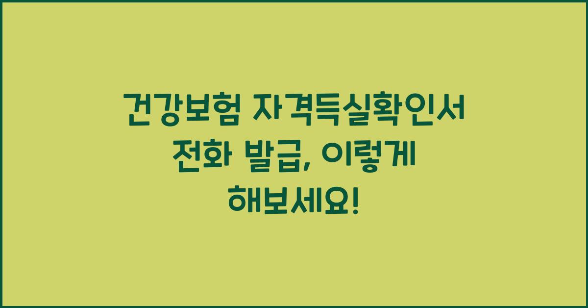 건강보험 자격득실확인서 전화 발급