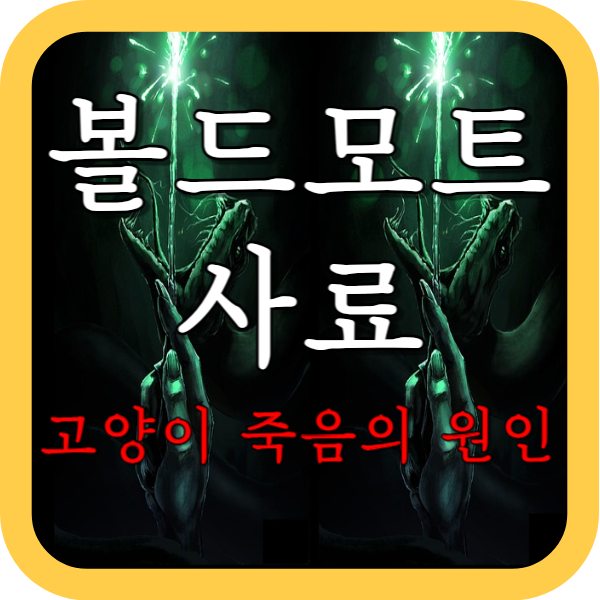 고양이 식욕저하, 근육경련의 원인 볼드모트 사료