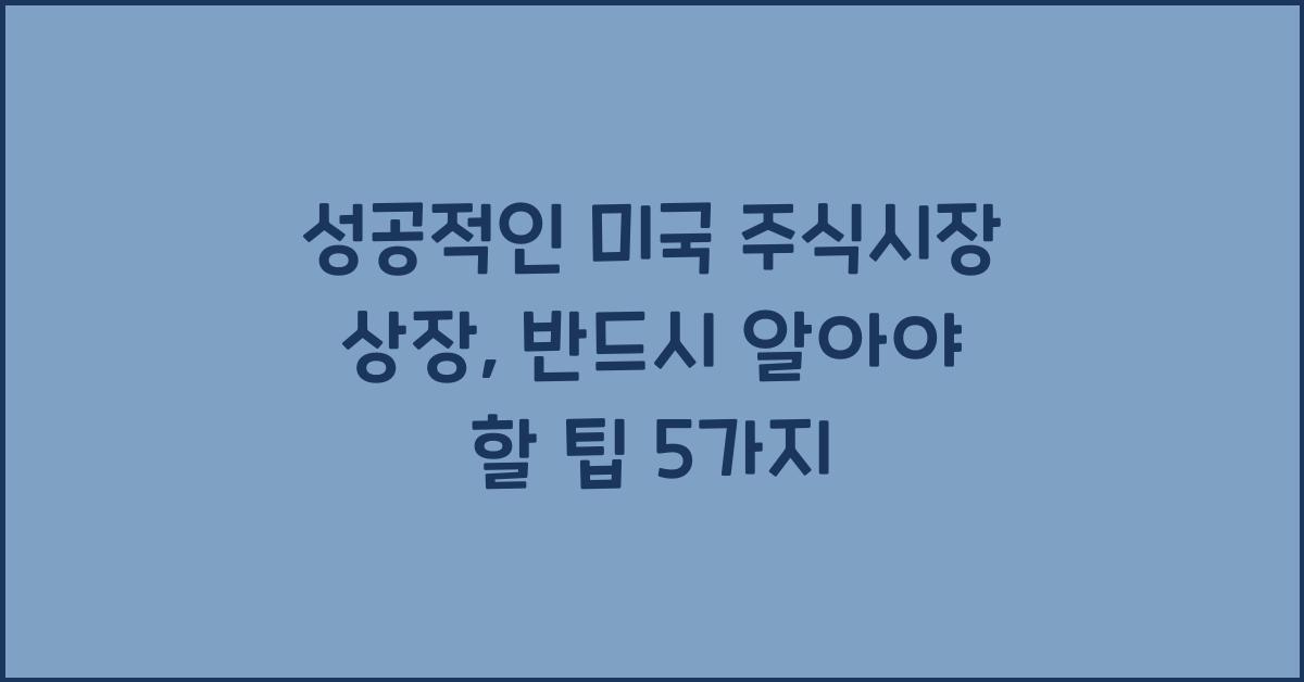 성공적인 미국 주식시장 상장