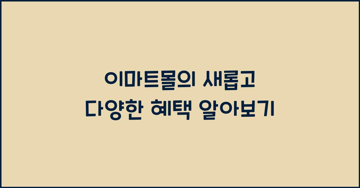 이마트몰