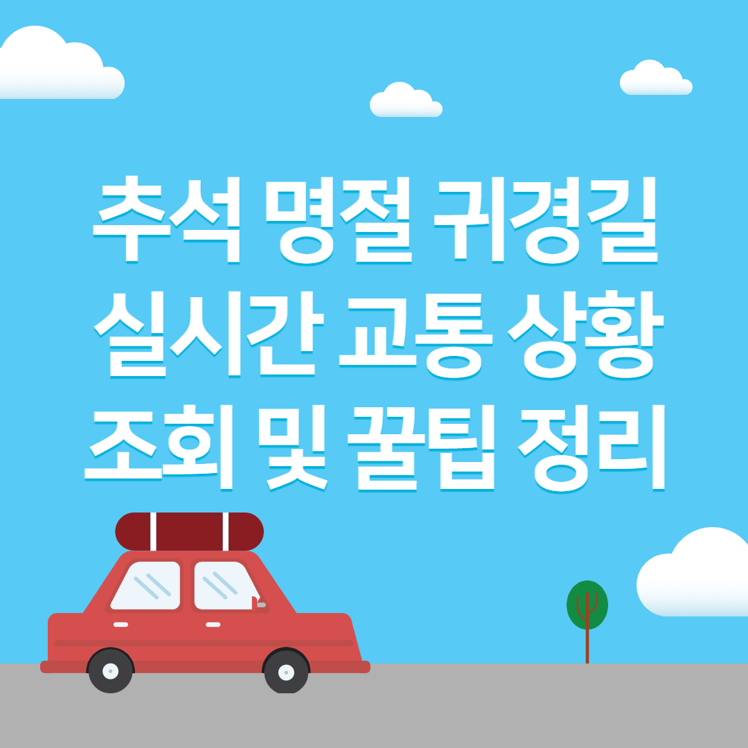 추석 명절 귀경길 실시간 교통 상황 조회 및 꿀팁 정리