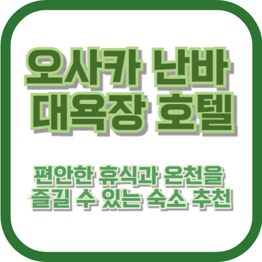 오사카 난바 대욕장 호텔