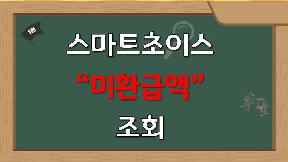 스마트초이스 미환급액 조회