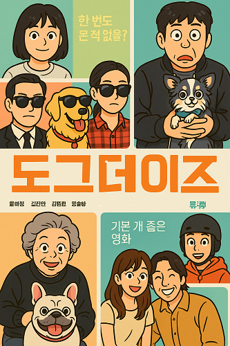 영화 도그데이즈 이미지