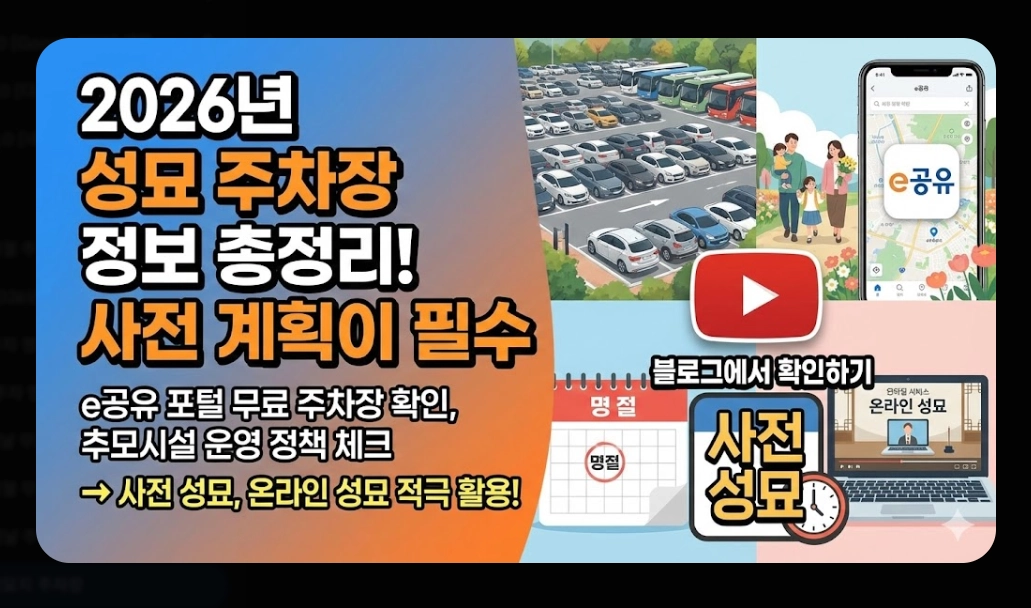 성묘지 주차장(2026년 주요 변화, 전국 추모시설, 명절 연휴)(+ 실전 전략)