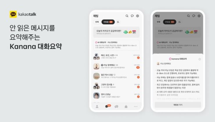 카카오톡 업데이트 Kanana 대화 요약