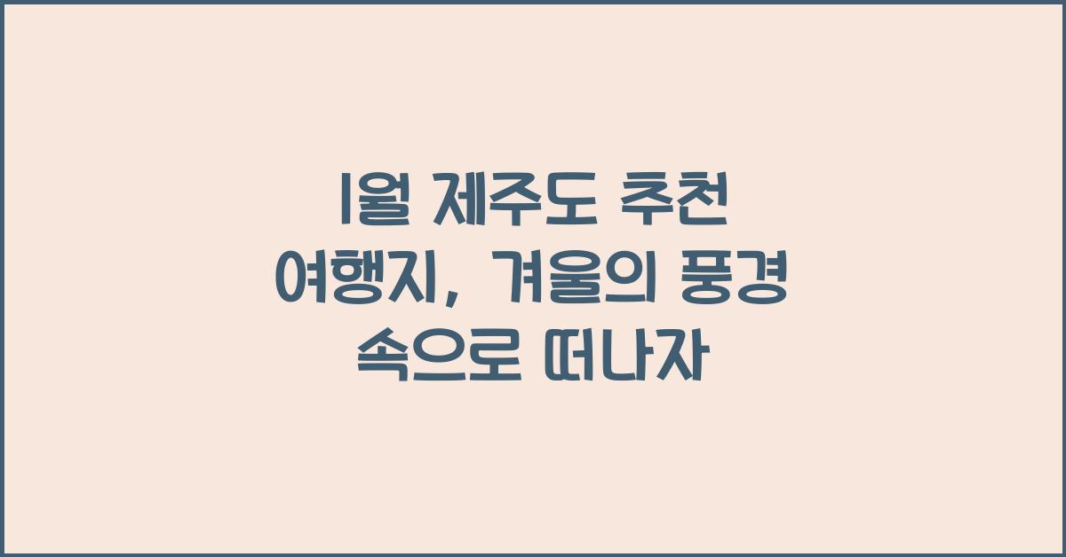 1월 제주도 추천 여행지