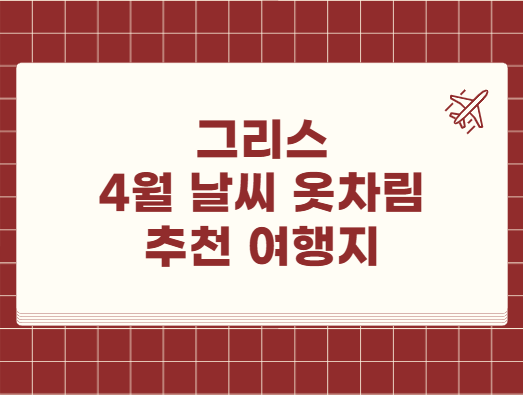그리스 4월 날씨 옷차림 추천 여행지