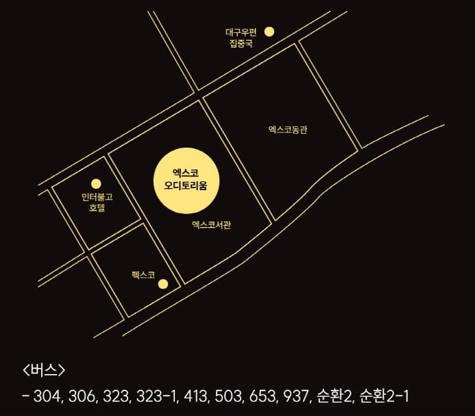 엑스코 오디토리움 위치