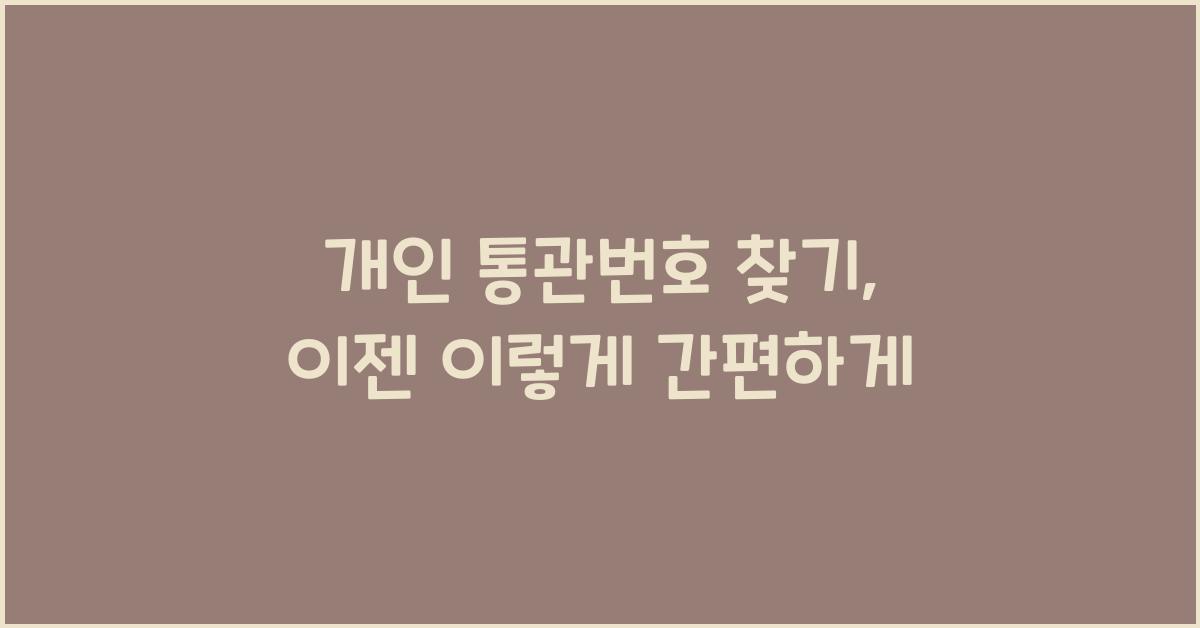개인 통관번호 찾기
