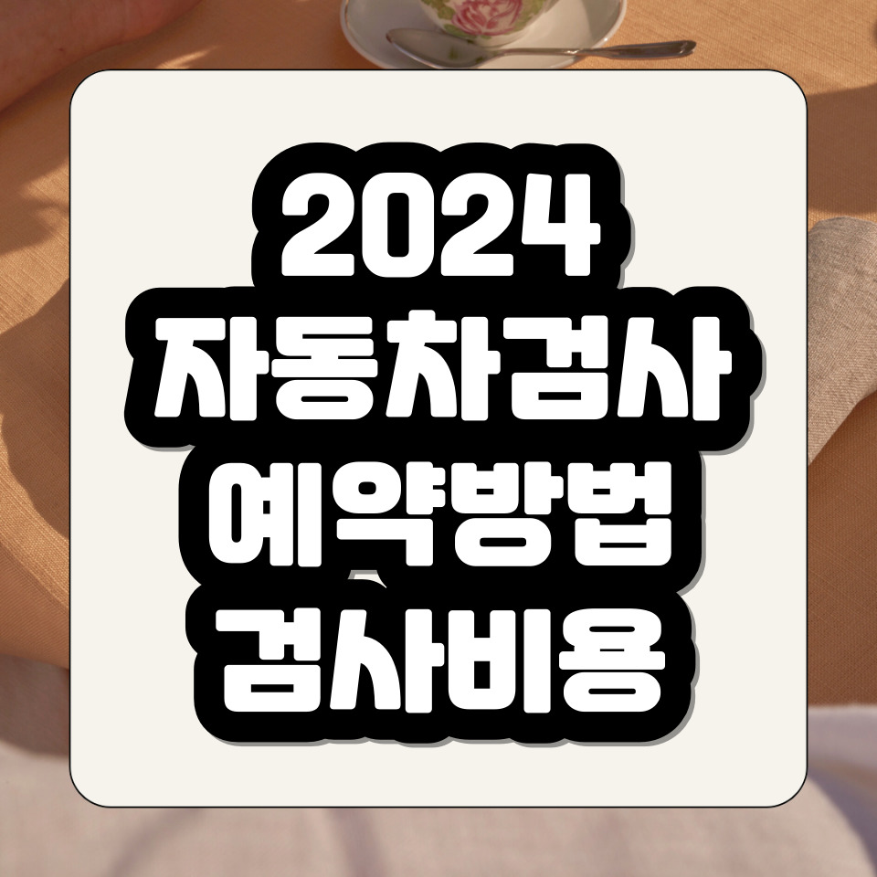 2024 자동차검사 예약방법, 검사비용