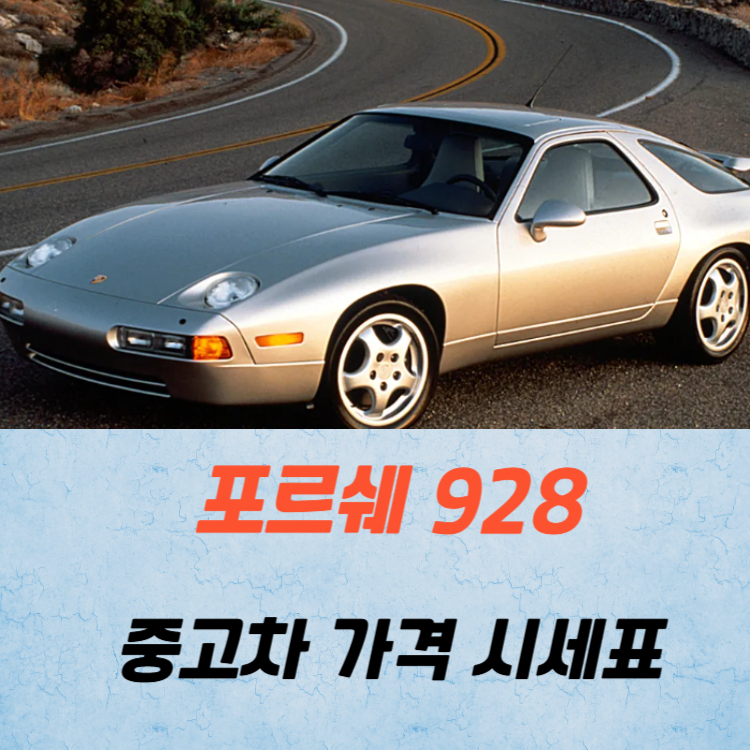 포르쉐 928 중고차 가격 시세표 고속 시내 연비