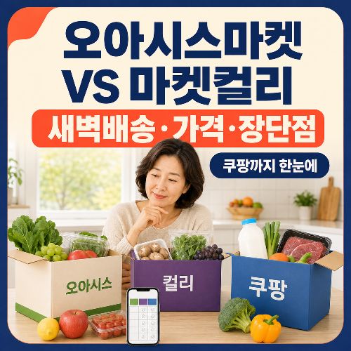 오아시스마켓vs마켓컬리