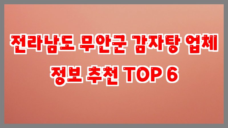 전라남도 무안군 감자탕