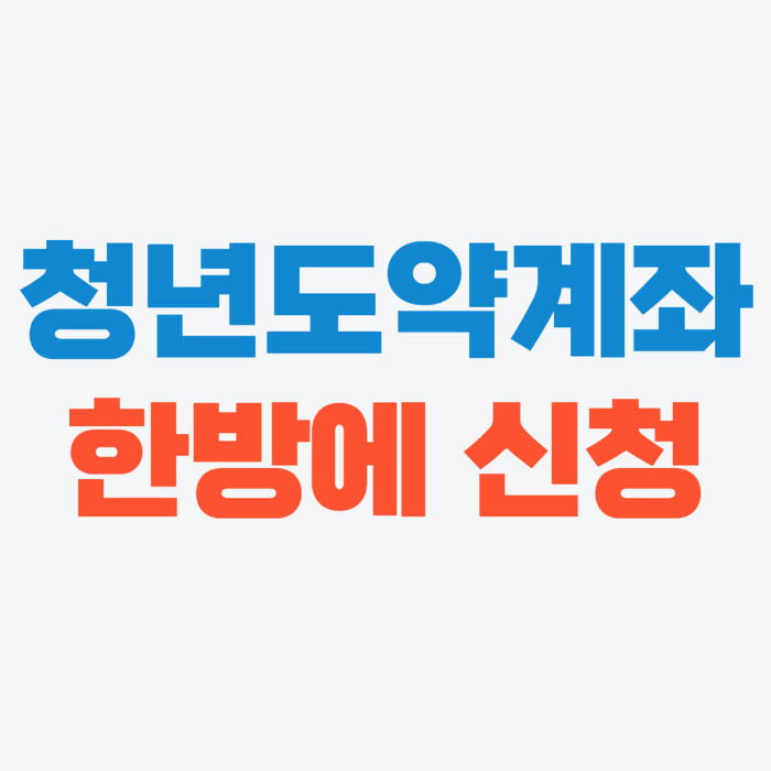 청년도약계좌 신청 한방에 정리