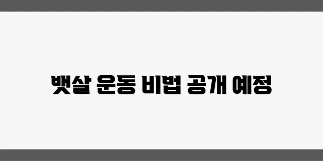 효과적인 뱃살 운동법과 헬스장 활용 방법을 알아보자!