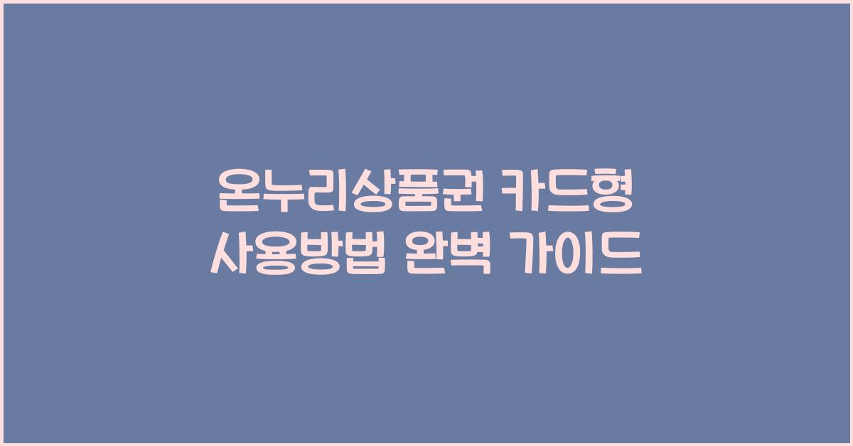 온누리상품권 카드형 사용방법