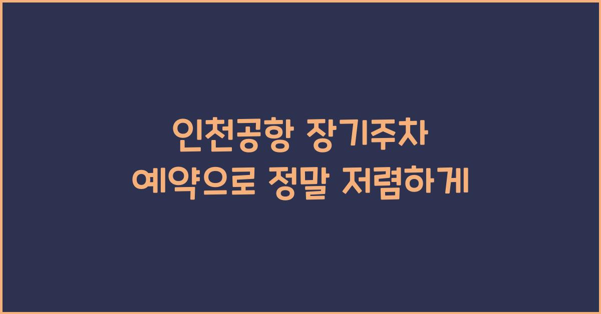 인천공항 장기주차 예약