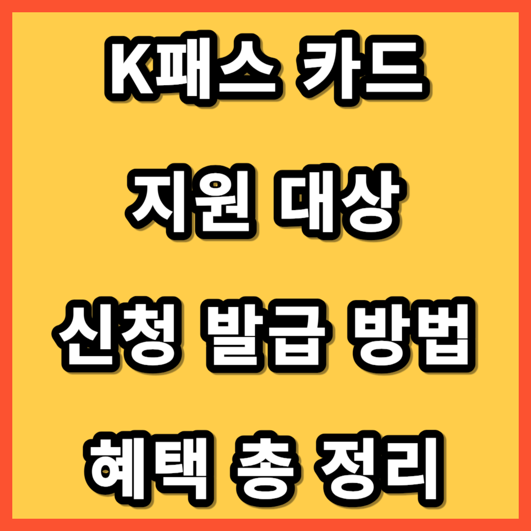 K패스