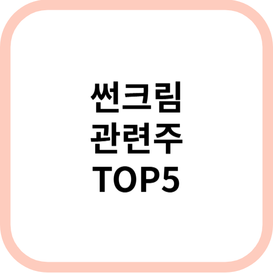 선크림관련주대장주수혜주TOP5_썸네일