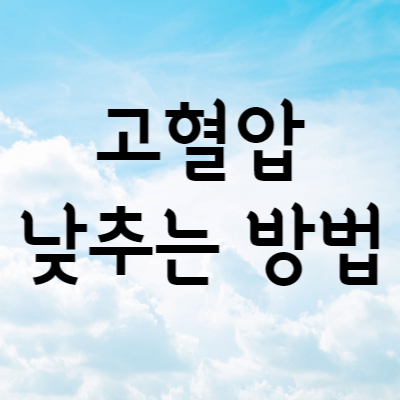 고혈압낮추는방법
