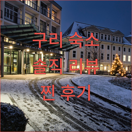 구리 숙소, 여기가 진짜 괜찮을까? ..