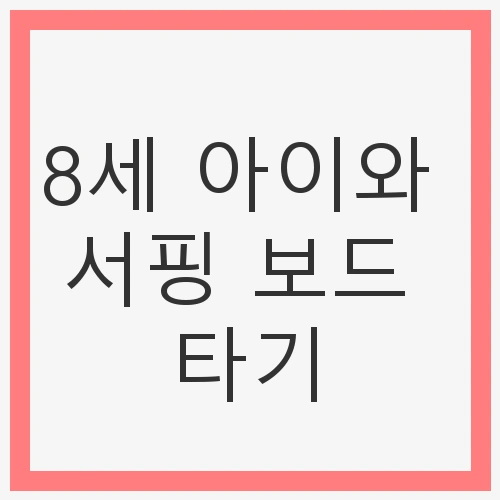 8세 아이와 서핑 보드 타기