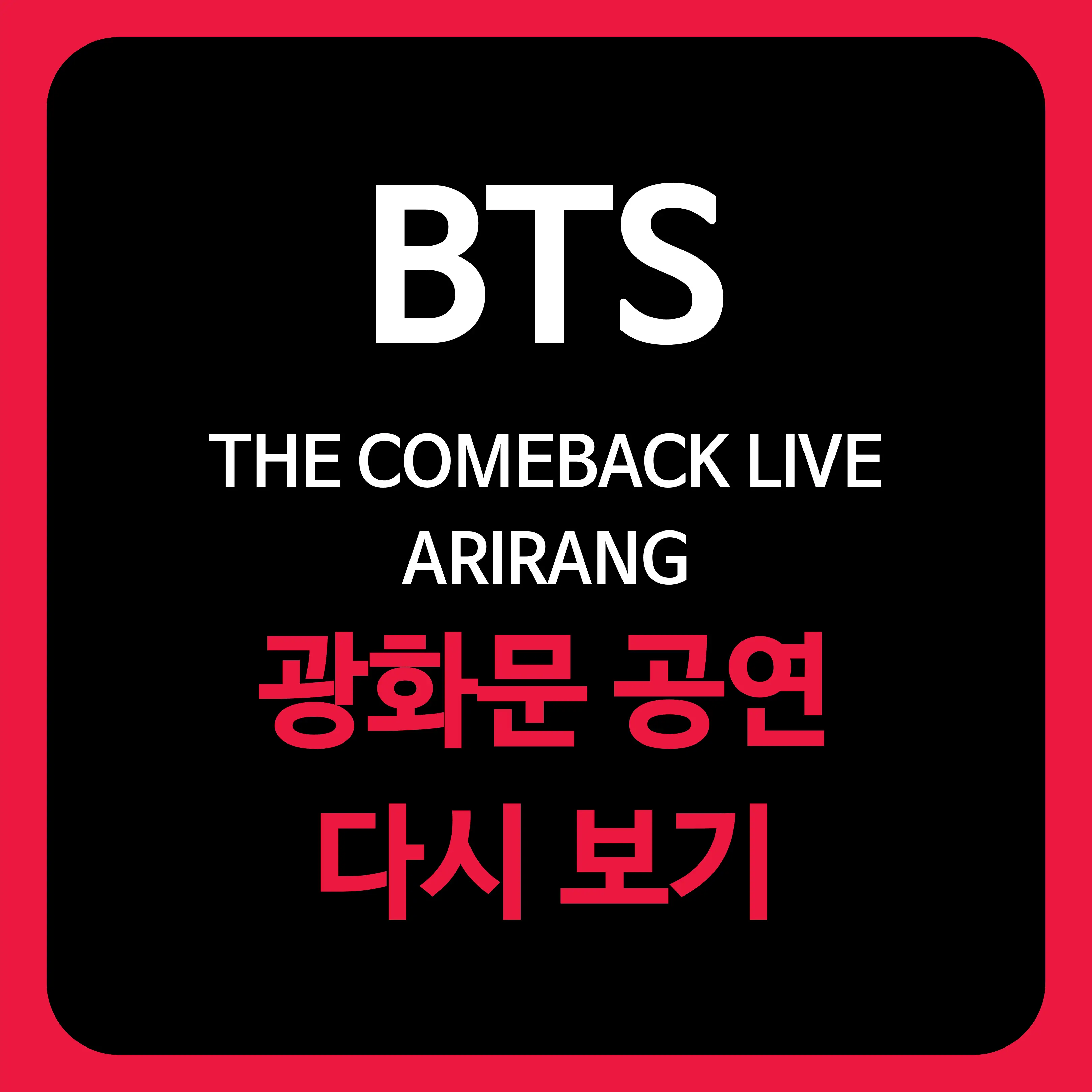 BTS 광화문 공연 다시보기에 대한 정보를 담은 글의 썸네일