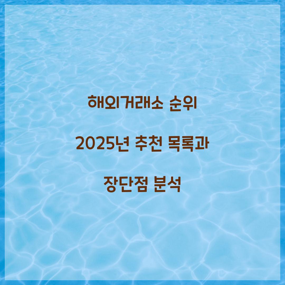 해외거래소 순위