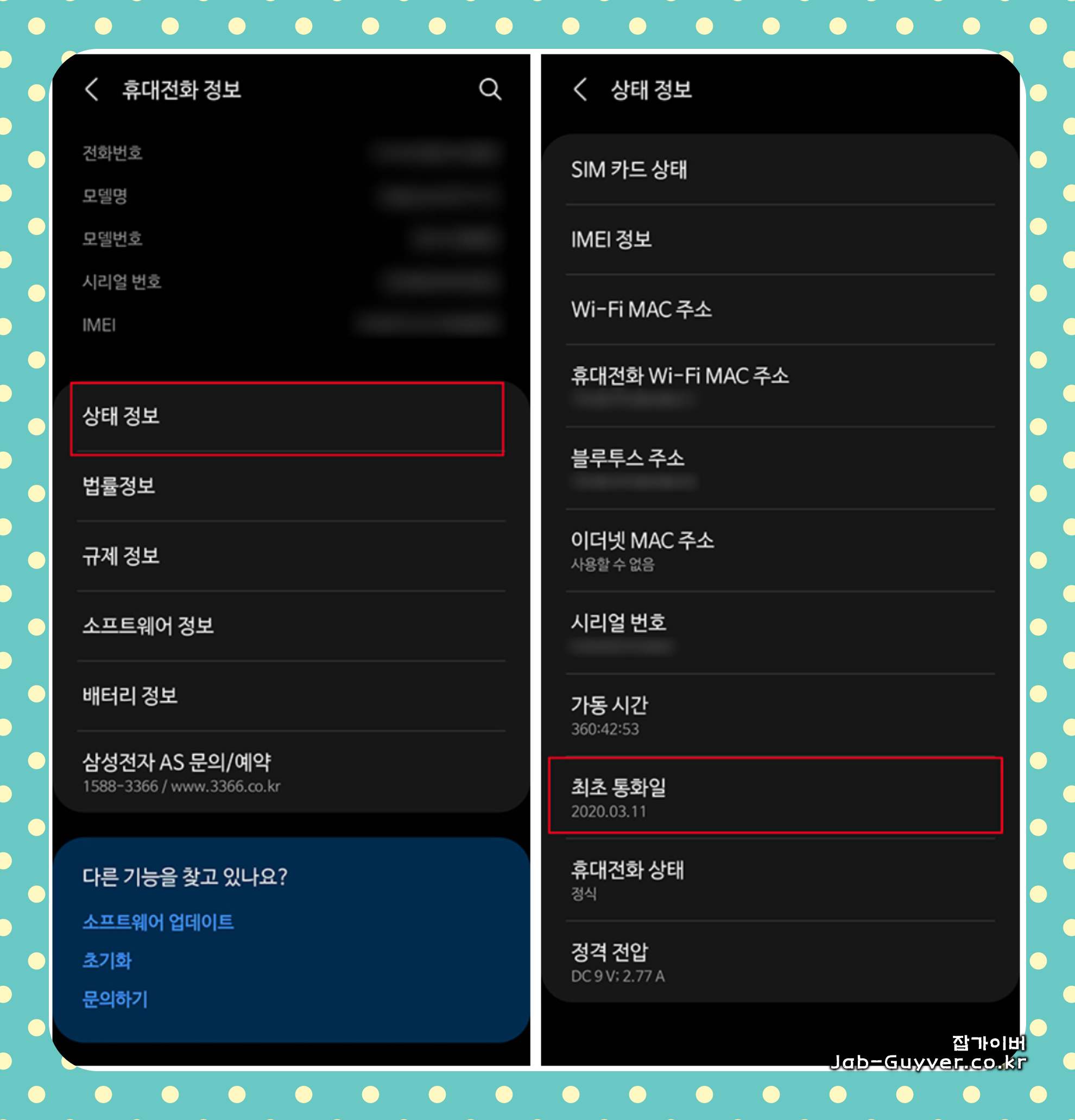 갤럭시 상태 정보에서 최초 통화일과 IMEI 등 단말 정보를 확인하는 화면