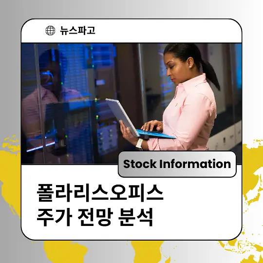 폴라리스오피스 주가 전망 및 분석&amp;#44; 투자 전략