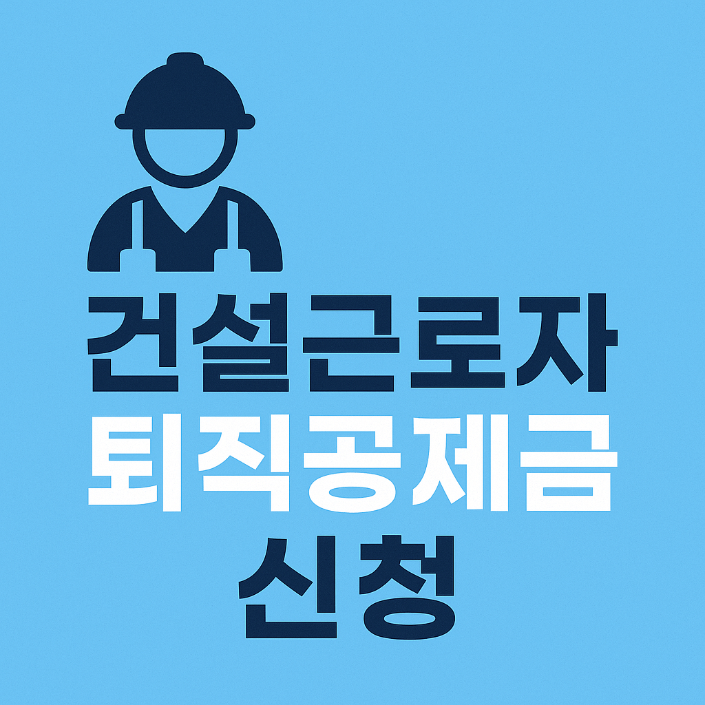 건설근로자 퇴직공제금