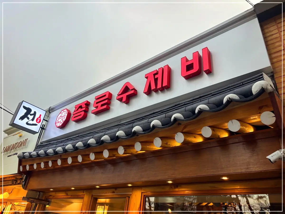 종로수제비-계동점-외관-사진