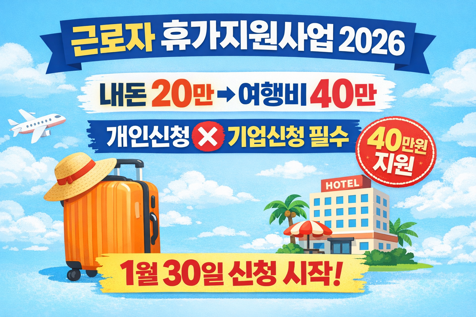 2026 근로자 휴가지원사업 신청방법 개인신청불가