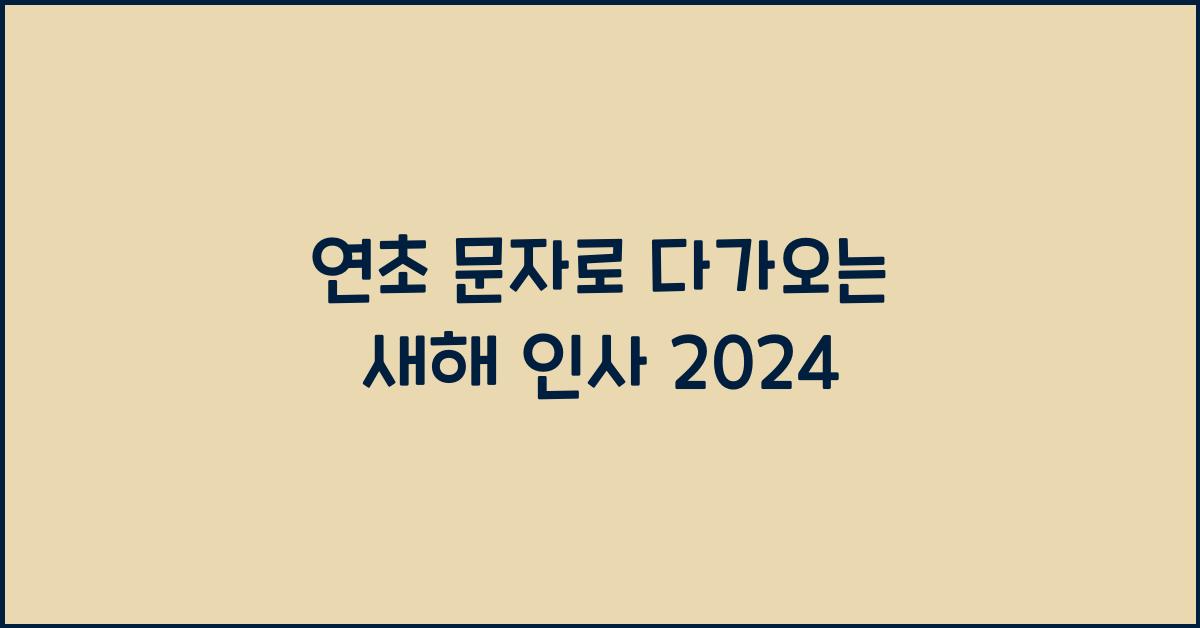 연초 문자