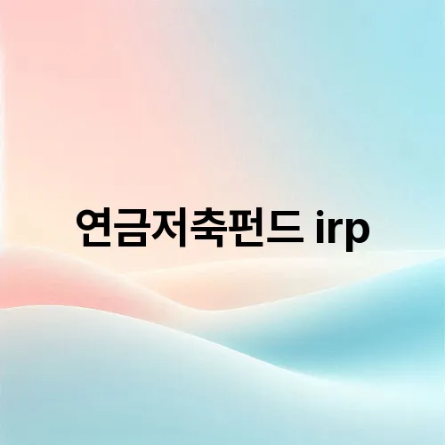 연금저축펀드 irp