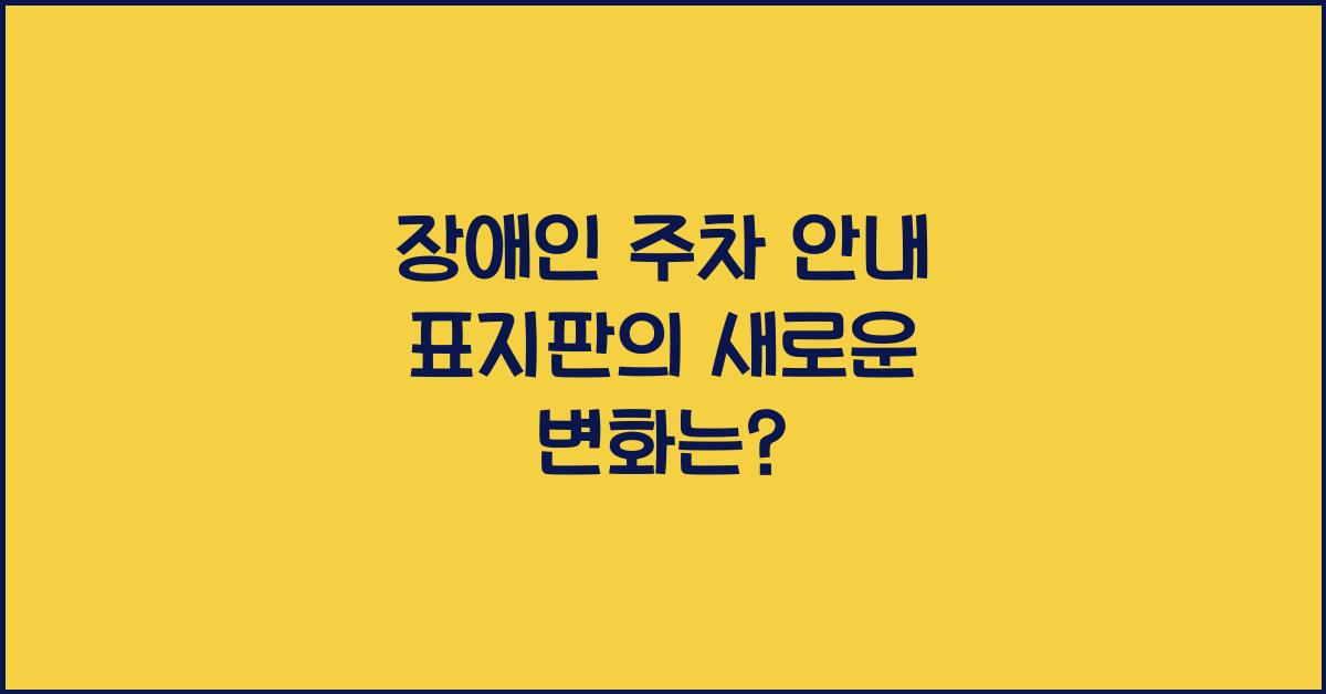 장애인 주차 안내 표지판