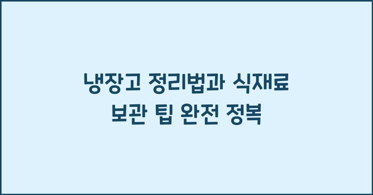 냉장고 정리법, 식재료 보관 팁