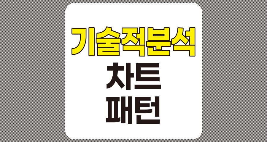 기술적 분석 기초, 차트와 패턴을 활용한 주가 예측 전략