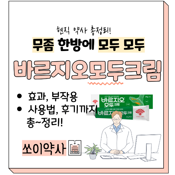 바르지오 모두크림 효과, 사용법, 후기