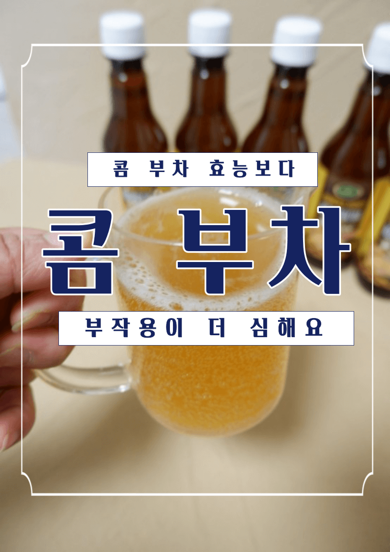 콤 부차-효능과부작용