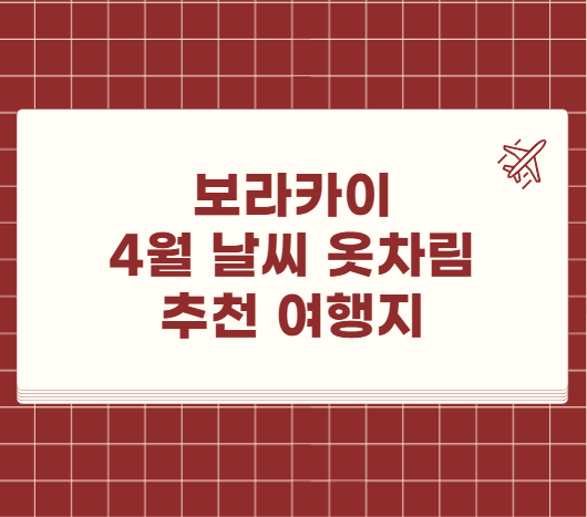 보라카이 4월 날씨 옷차림 추천 여행지