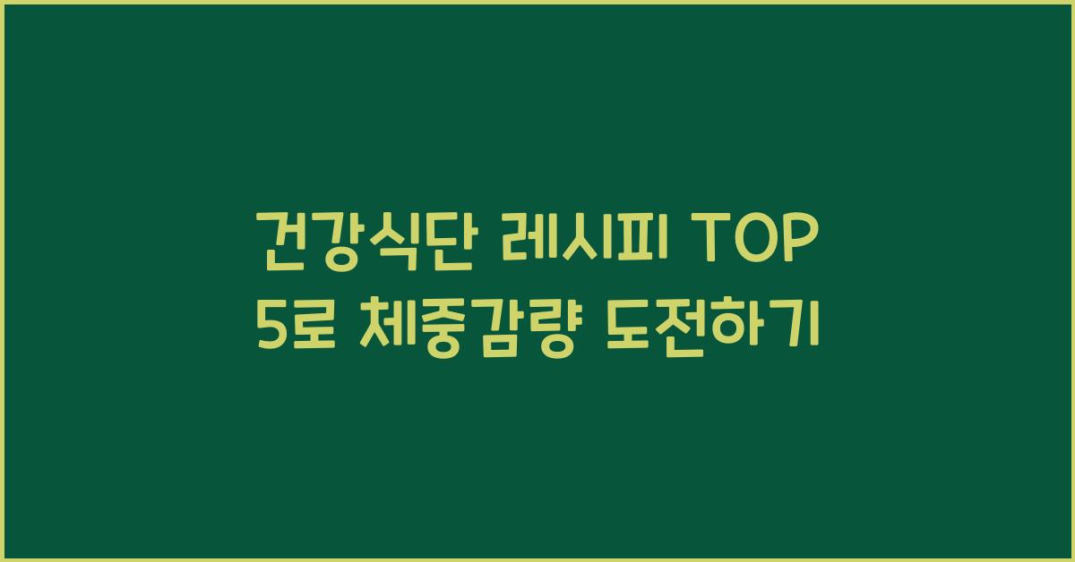 건강식단 레시피 TOP 5  