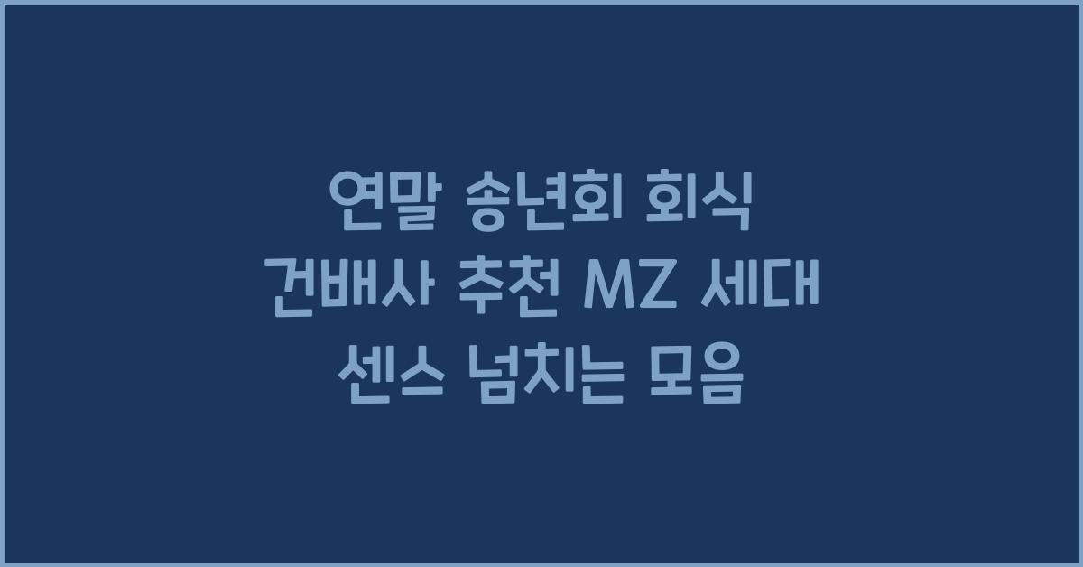 연말 송년회 회식 건배사 추천