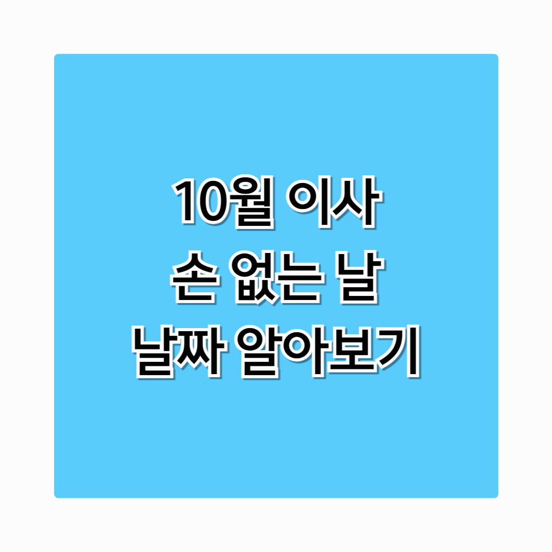 10월 손 없는 날 2025 이사 날짜 알아보세요
