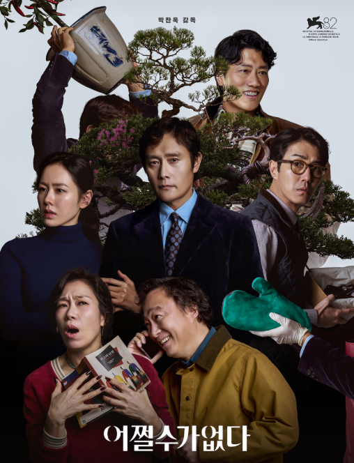 어쩔수가없다-사진2